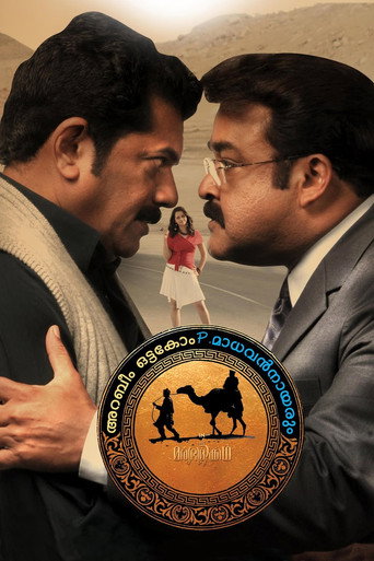Arabeem Ottakom P. Madhavan Nayarum in Oru Marubhoomi Kadha (2011) movie poster
