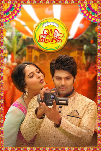 Inji Iduppazhagi (2015) movie poster